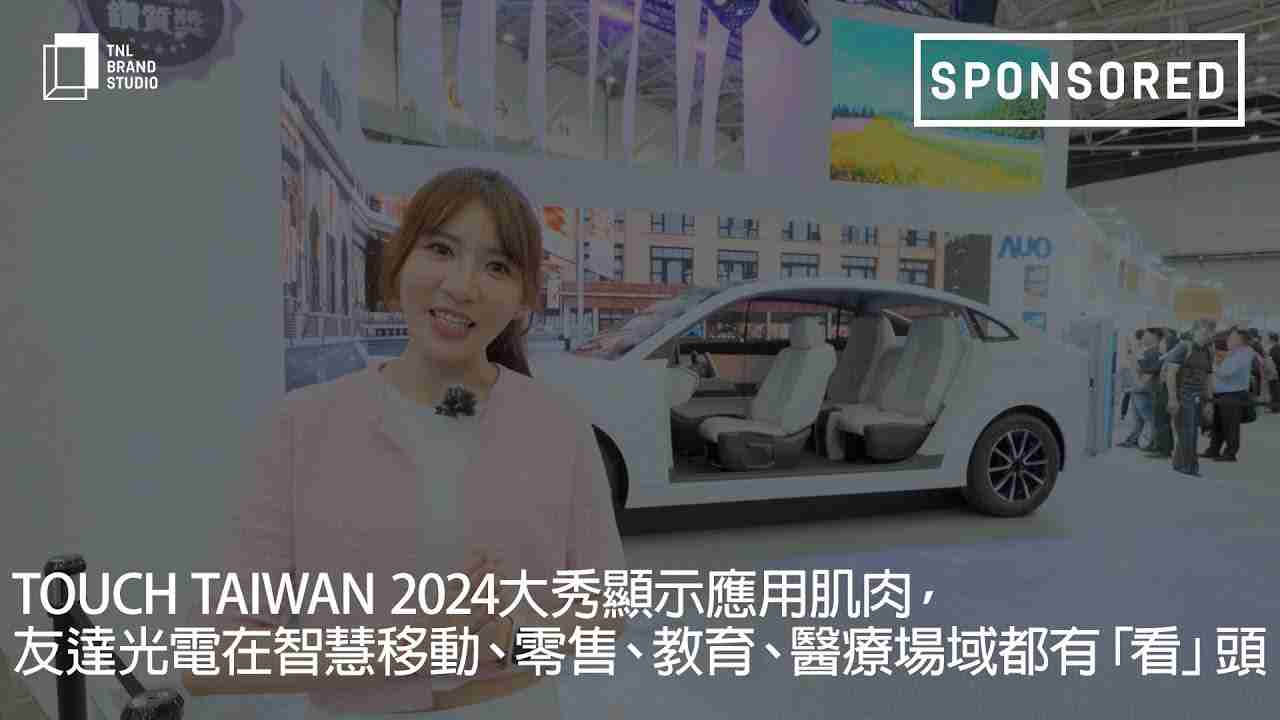 Touch Taiwan 2024大秀显示应用肌肉，，，，优游UB8光电在智慧移动、、、、零售、、教育、、、、医疗场域都有「看」头
