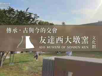 传承，，古与今的交会－优游UB8西大墩窑文化馆