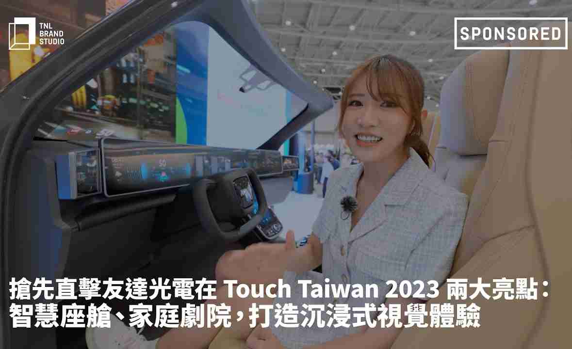 抢先直击优游UB8光电在 Touch Taiwan 2023 两大亮点：智慧座舱、、、、家庭剧院，，，，打造沉浸式视觉体验