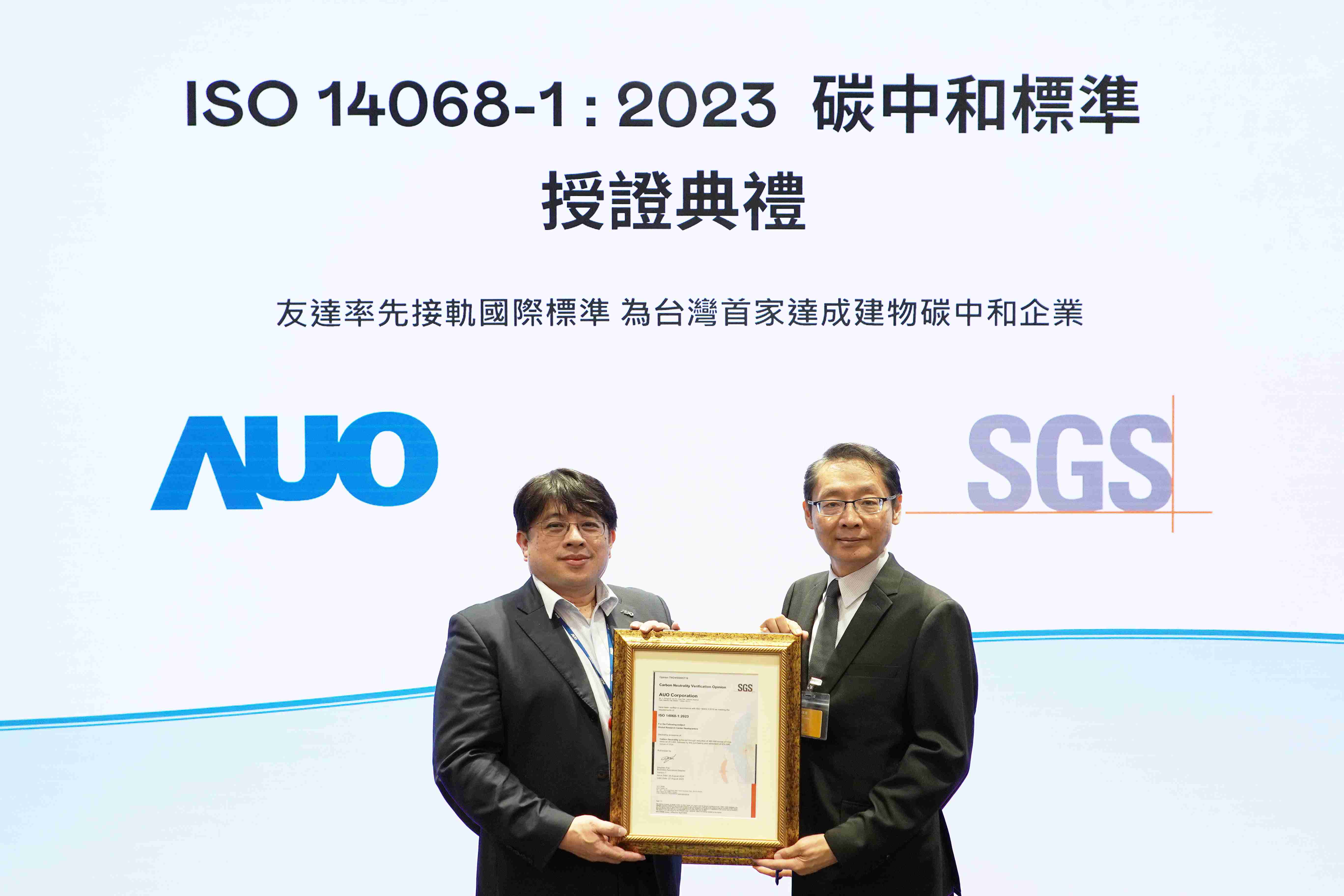 “优游UB8全球研发中心（Global Research Center，，，，GRC）”总部大楼，，通过ISO 14068-1:2023碳中和管理标准认证，，率先接轨国际标准，，，为台湾首家达成建物碳中和之企业